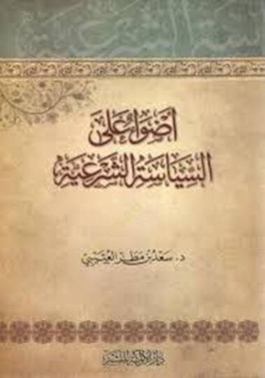 Edva alas-Siyasetiş-Şeriyye  - أضواء على السياسة الشرعية