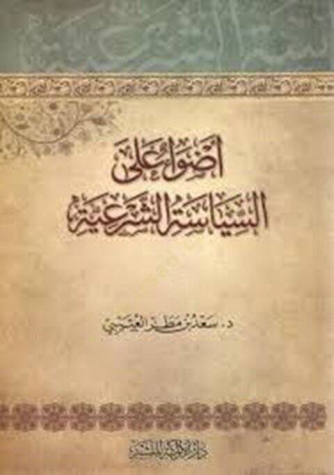 Edva alas-Siyasetiş-Şeriyye  - أضواء على السياسة الشرعية - 1