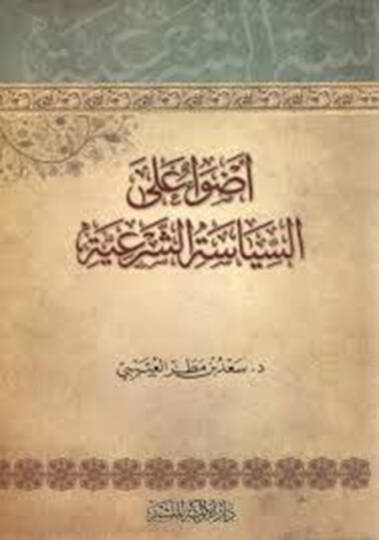 Edva alas-Siyasetiş-Şeriyye  - أضواء على السياسة الشرعية