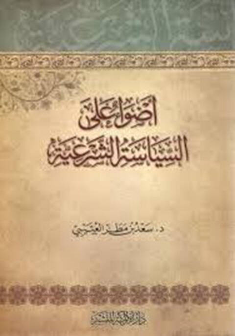 Edva alas-Siyasetiş-Şeriyye - أضواء على السياسة الشرعية - 1