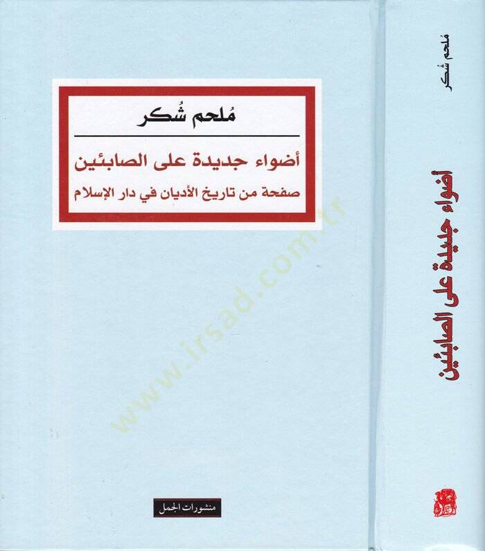 Edva Cedide alas-Sabiin Safha min Tarihil-Edyan fi Daril-İslam - أضواء جديدة على الصابئين صفحة من تاريخ الأديان في دار الإسلام - 1