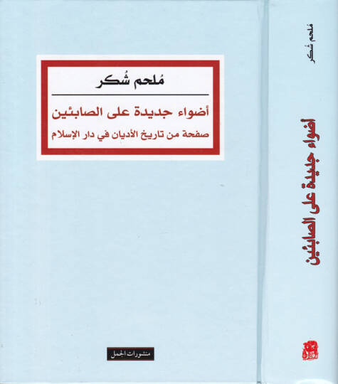 Edva Cedide alas-Sabiin Safha min Tarihil-Edyan fi Daril-İslam - أضواء جديدة على الصابئين صفحة من تاريخ الأديان في دار الإسلام