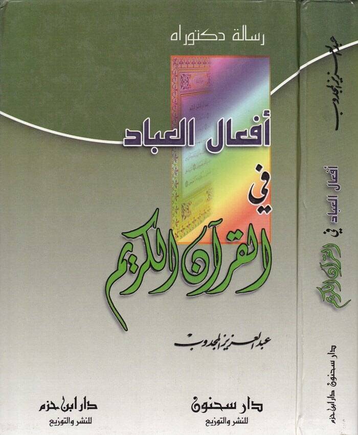 Efalül-İbad fil-Kuranil-Kerim  - أفعال العباد في القرآن الكريم - 1