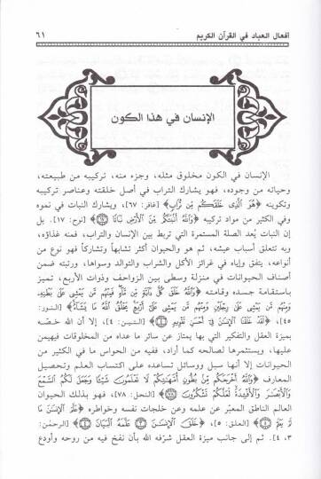 Efalül-İbad fil-Kuranil-Kerim  - أفعال العباد في القرآن الكريم - 2