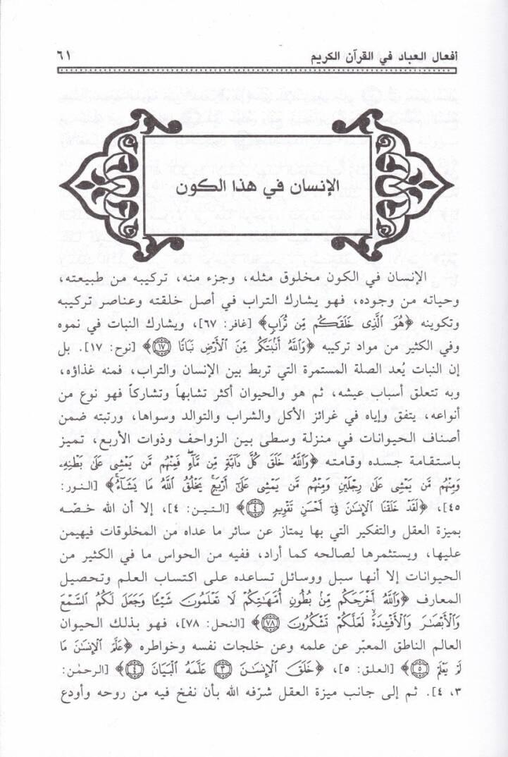 Efalül-İbad fil-Kuranil-Kerim  - أفعال العباد في القرآن الكريم - 2