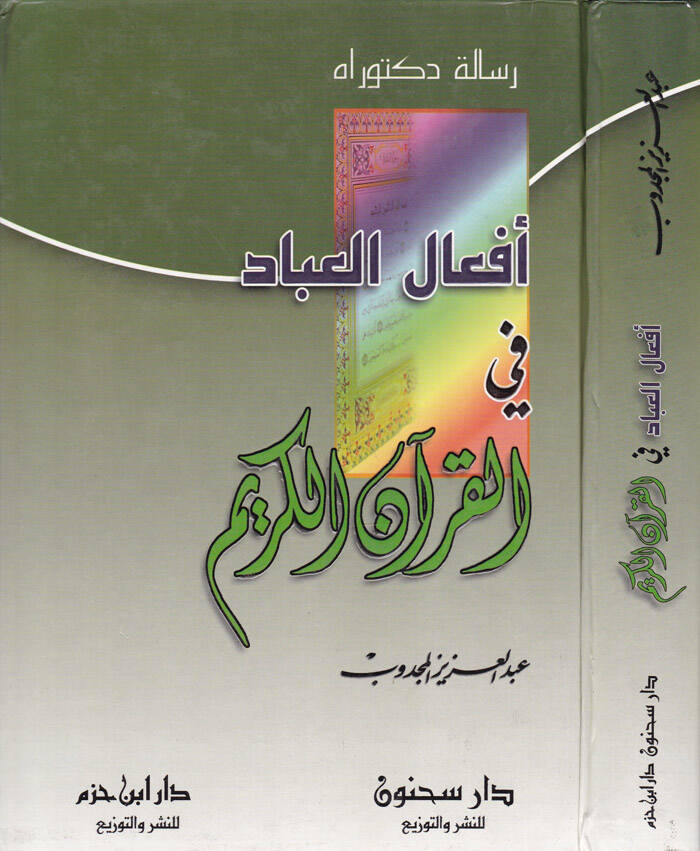 Efalül-İbad fil-Kuranil-Kerim - أفعال العباد في القرآن الكريم - 1