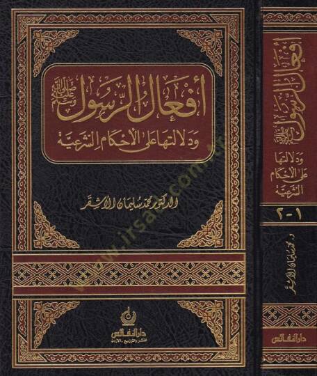 Efalür-Resul (S.A.V.) ve Delaletuha alal-Ahkamiş-Şeriyye - أفعال الرسول  ودلالتها على الأحكام الشرعية