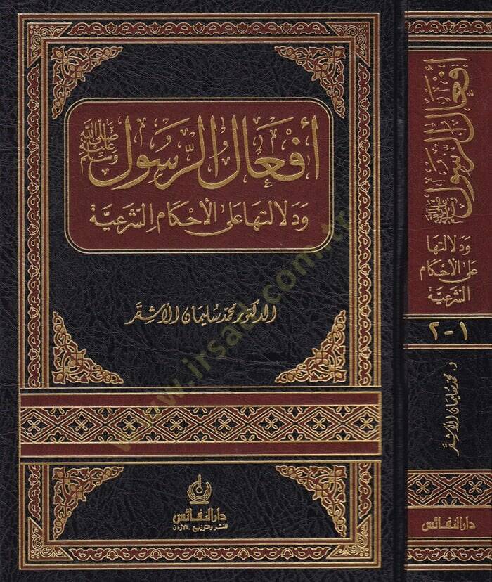 Efalür-Resul (S.A.V.) ve Delaletuha alal-Ahkamiş-Şeriyye - أفعال الرسول  ودلالتها على الأحكام الشرعية - 1