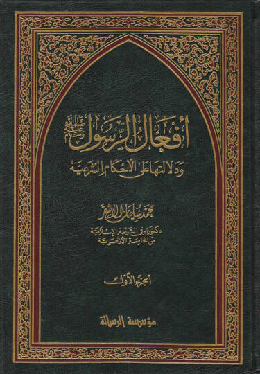 Efalür-Resul (s.a.v) ve Delaletuha alal-Ahkamiş-Şeriyye - أفعال الرسول ﷺ ودلالتها على الأحكام الشرعية