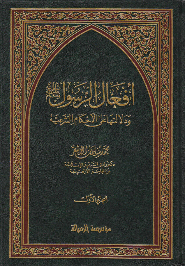 Efalür-Resul (s.a.v) ve Delaletuha alal-Ahkamiş-Şeriyye - أفعال الرسول ﷺ ودلالتها على الأحكام الشرعية - 1