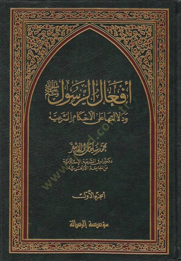 Efalür-Resul (s.a.v) ve Delaletuha alal-Ahkamiş-Şeriyye - أفعال الرسول ﷺ ودلالتها على الأحكام الشرعية - 1