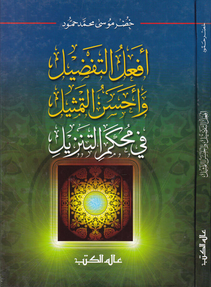 Efalüt-Tafdil Ahsenüt-Temsil fi Muhkemit-Tenzil - أفعل التفضيل وأحسن التمثيل في محكم التنزيل - 1