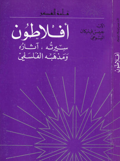 Eflatun Siretuhu Asaruhu ve Mezhebuhül-Felsefi - أفلاطون سيرته ، آثاره ، ومذهبه الفلسفي