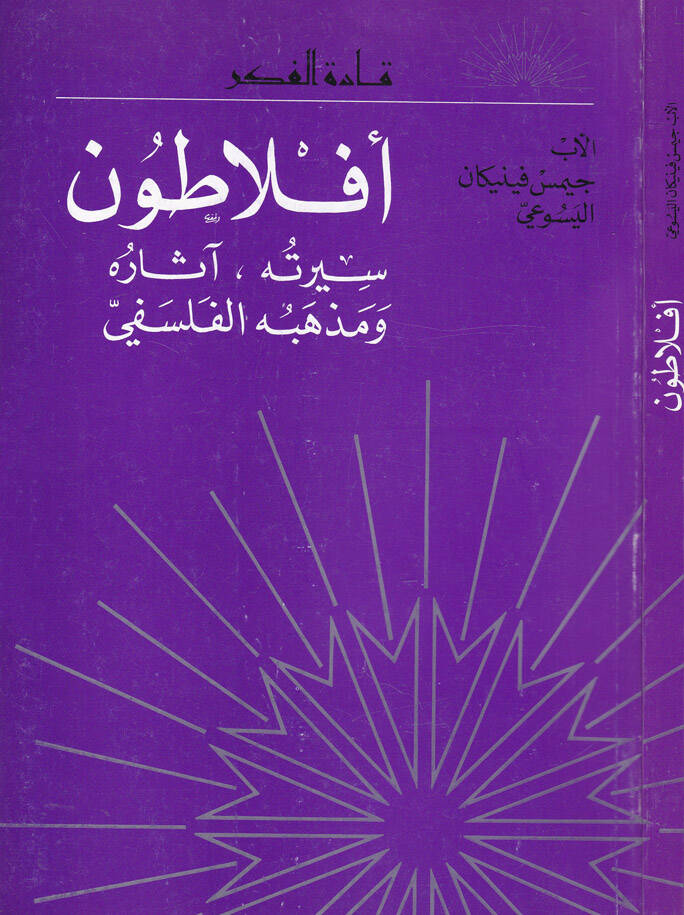 Eflatun Siretuhu Asaruhu ve Mezhebuhül-Felsefi - أفلاطون سيرته ، آثاره ، ومذهبه الفلسفي - 1
