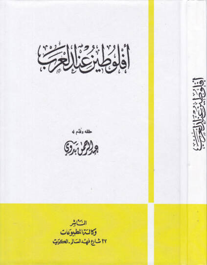 Eflutin indel-Arab  - أفلوطين عند العرب