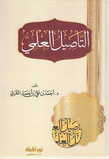 - التأصيل العلمي