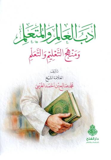 edebul alim vel muteallim ve menhecut talim vet teallum - آدب العالم والمتعلم ومنهج التعليم والتعلم