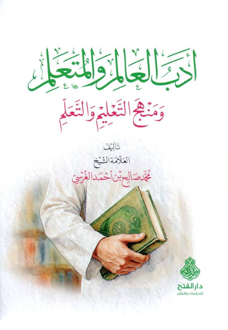 edebul alim vel muteallim ve menhecut talim vet teallum - آدب العالم والمتعلم ومنهج التعليم والتعلم - 1