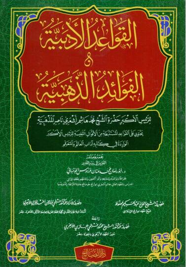 El-Kavaidül Edebiyye vel Fevaidüz Zehebiyye - القواعد الأدبية و الفوائد الذهبية
