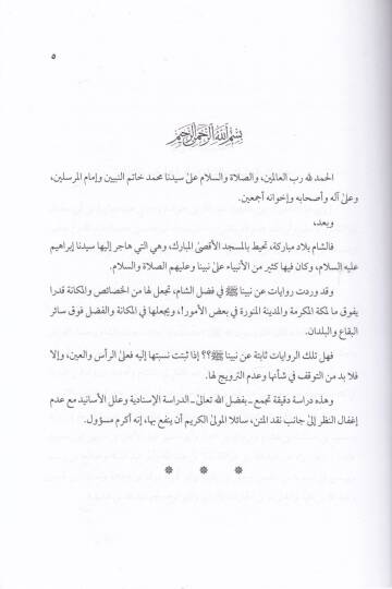 Ehadis Fedailüş-Şam Dirasatün Nakdiyye  - أحاديث فضائل الشام دراسة نقدية - 2