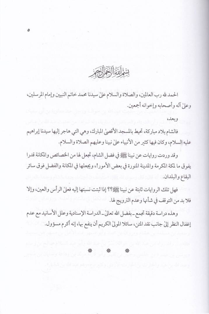 Ehadis Fedailüş-Şam Dirasatün Nakdiyye  - أحاديث فضائل الشام دراسة نقدية - 2