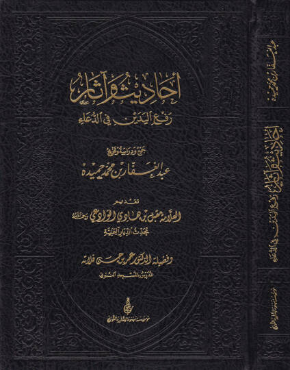Ehadis ve Asar Refül-Yedeyn fid-Dua - أحاديث وآثار رفع اليدين في الدعاء