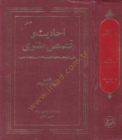 Ehadis ve Kısas-ı Mesnevi Telfiki Ez Du Kitab “Ehadisi Mesnevi”  - أحاديث وقصص مثنوي تلفيقي از دو  كتاب '' أحاديث مثنوي '' و '' مآخذ قصص وتمثيلات مثنوى ''