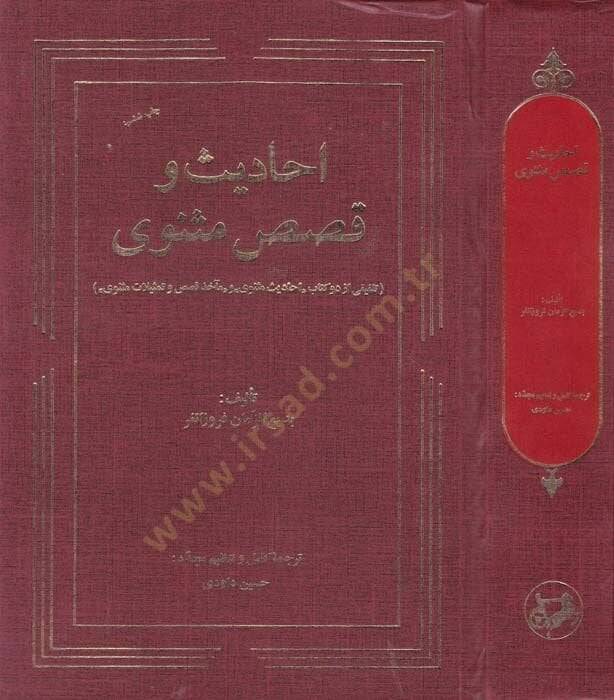 Ehadis ve Kısas-ı Mesnevi Telfiki Ez Du Kitab “Ehadisi Mesnevi”  - أحاديث وقصص مثنوي تلفيقي از دو  كتاب '' أحاديث مثنوي '' و '' مآخذ قصص وتمثيلات مثنوى '' - 1