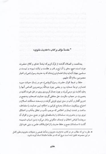 Ehadis ve Kısas-ı Mesnevi Telfiki Ez Du Kitab “Ehadisi Mesnevi”  - أحاديث وقصص مثنوي تلفيقي از دو  كتاب '' أحاديث مثنوي '' و '' مآخذ قصص وتمثيلات مثنوى '' - 2