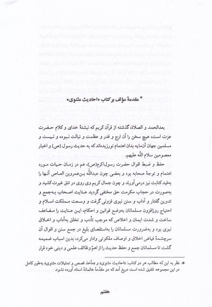Ehadis ve Kısas-ı Mesnevi Telfiki Ez Du Kitab “Ehadisi Mesnevi”  - أحاديث وقصص مثنوي تلفيقي از دو  كتاب '' أحاديث مثنوي '' و '' مآخذ قصص وتمثيلات مثنوى '' - 2