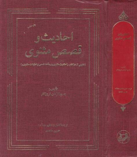 Ehadis ve Kısas-ı Mesnevi Telfiki Ez Du Kitab “Ehadisi Mesnevi”  - أحاديث وقصص مثنوي تلفيقي از دو  كتاب  أحاديث مثنوي  و  مآخذ قصص وتمثيلات مثنوى