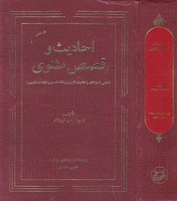 Ehadis ve Kısas-ı Mesnevi Telfiki Ez Du Kitab “Ehadisi Mesnevi” - أحاديث وقصص مثنوي تلفيقي از دو كتاب أحاديث مثنوي و مآخذ قصص وتمثيلات مثنوى - 1
