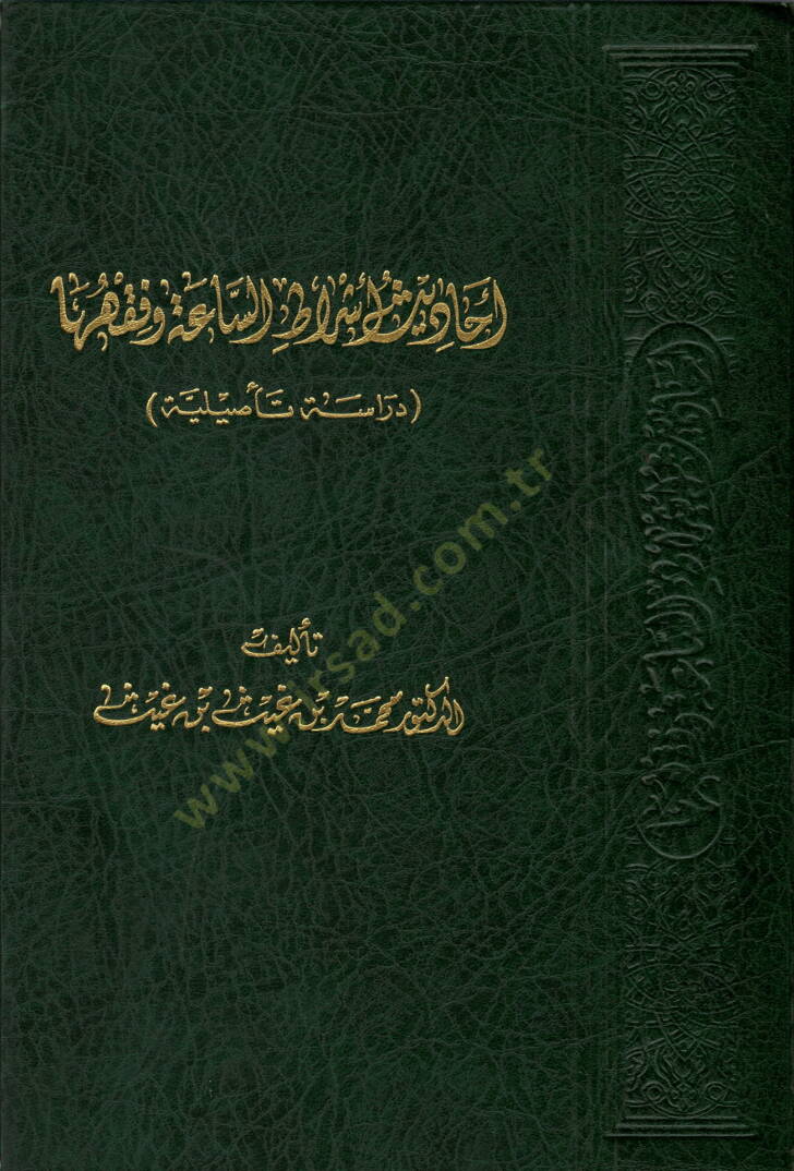 Ehadisu Eşratus-Saatus-Sugra  - أحاديث أشراط الساعة وفقها دراسة تأصيلية - 1