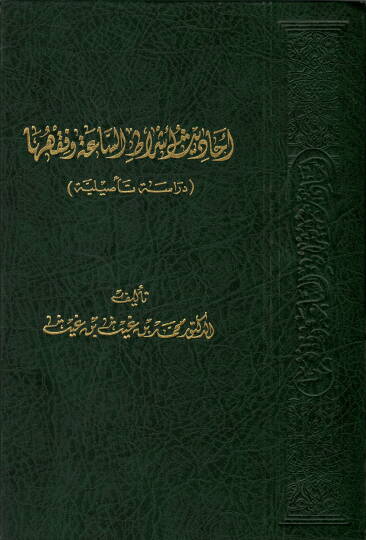 Ehadisu Eşratus-Saatus-Sugra  - أحاديث أشراط الساعة وفقها دراسة تأصيلية