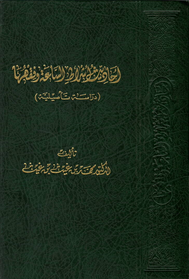 Ehadisu Eşratus-Saatus-Sugra - أحاديث أشراط الساعة وفقها دراسة تأصيلية - 1