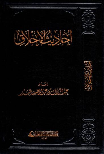 Ehadisül-ahlak  - أحاديث الأخلاق