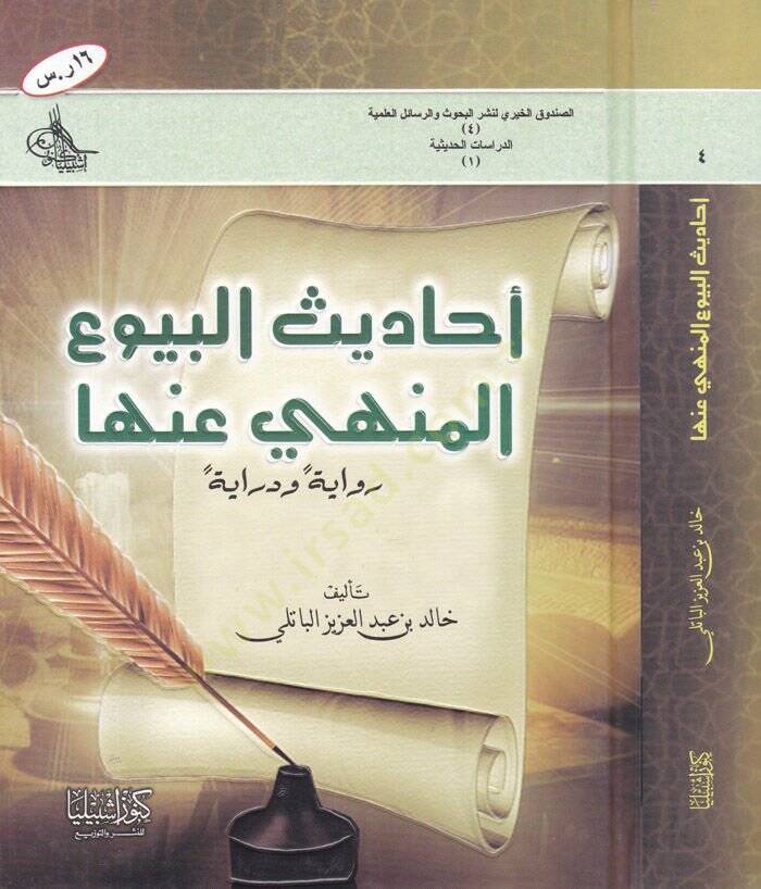 Ehadisül-Buyuil-Menhi anha Rivayeten ve Dirayeten - أحاديث البيوع المنهي عنها رواية ودراية - 1