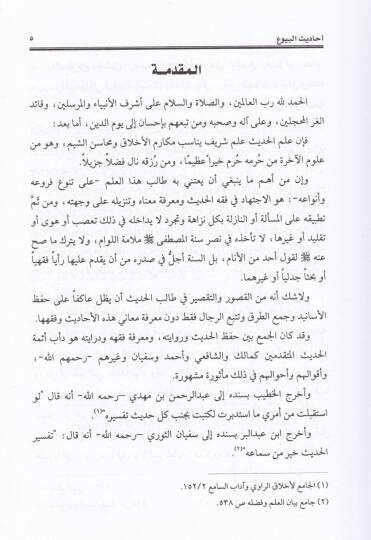 Ehadisül-Buyuil-Menhi anha Rivayeten ve Dirayeten - أحاديث البيوع المنهي عنها رواية ودراية - 2