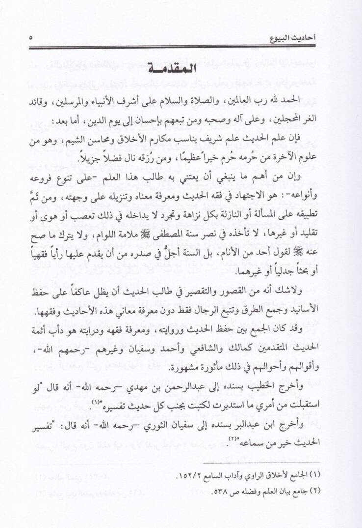 Ehadisül-Buyuil-Menhi anha Rivayeten ve Dirayeten - أحاديث البيوع المنهي عنها رواية ودراية - 2