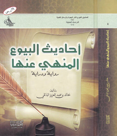 Ehadisül-Buyuil-Menhi anha Rivayeten ve Dirayeten - أحاديث البيوع المنهي عنها رواية ودراية