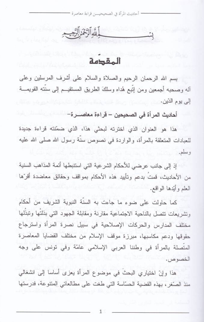 Ehadisül-Mera fis-Sahihayn Kıraa Muasıra - أحاديث المرأة في الصحيحين قراءة معاصرة - 2