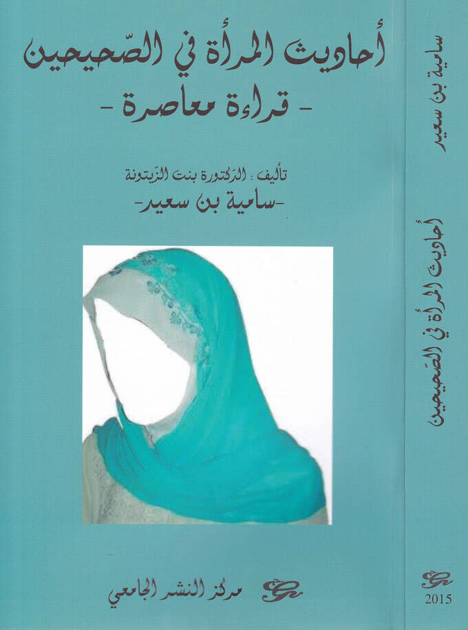 Ehadisül-Mera fis-Sahihayn Kıraa Muasıra - أحاديث المرأة في الصحيحين قراءة معاصرة - 1