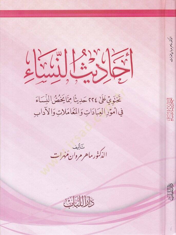 Ehadisun-Nisa  - أحاديث النساء - 1