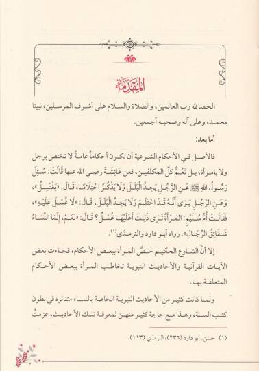 Ehadisun-Nisa  - أحاديث النساء - 2