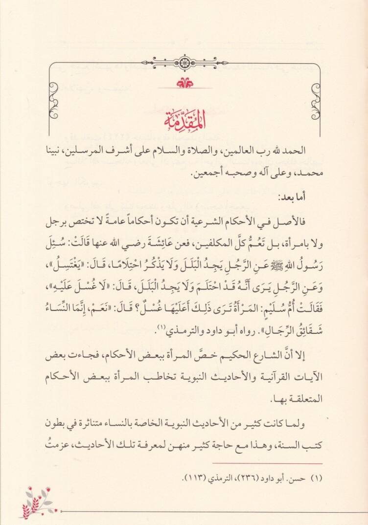 Ehadisun-Nisa  - أحاديث النساء - 2