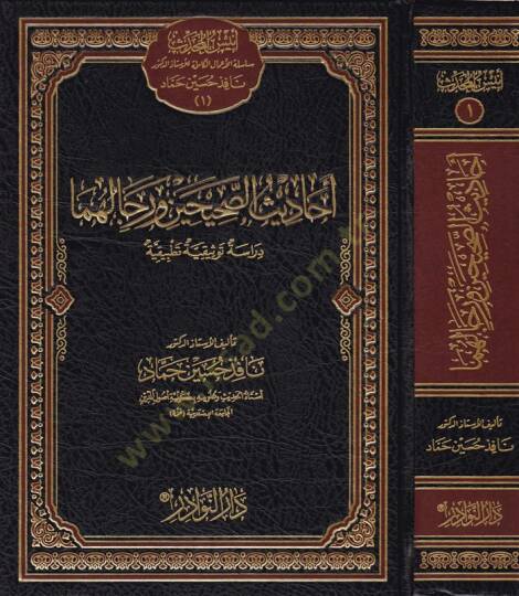Ehadisüs-Sahihayn ve Ricalühüma Dirase Tevsikiyye Tatbikiyye - أحاديث الصحيحين ورجالهما دراسة توثيقية تطبيقية
