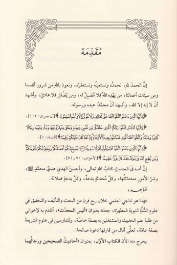 Ehadisüs-Sahihayn ve Ricalühüma Dirase Tevsikiyye Tatbikiyye - أحاديث الصحيحين ورجالهما دراسة توثيقية تطبيقية - 2