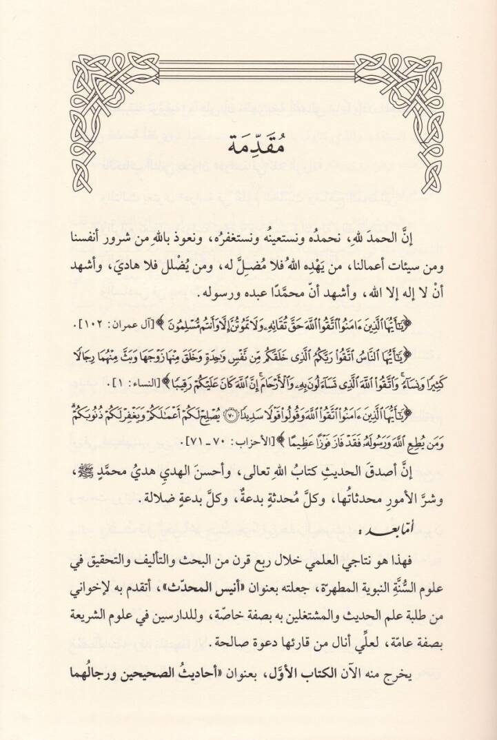 Ehadisüs-Sahihayn ve Ricalühüma Dirase Tevsikiyye Tatbikiyye - أحاديث الصحيحين ورجالهما دراسة توثيقية تطبيقية - 2