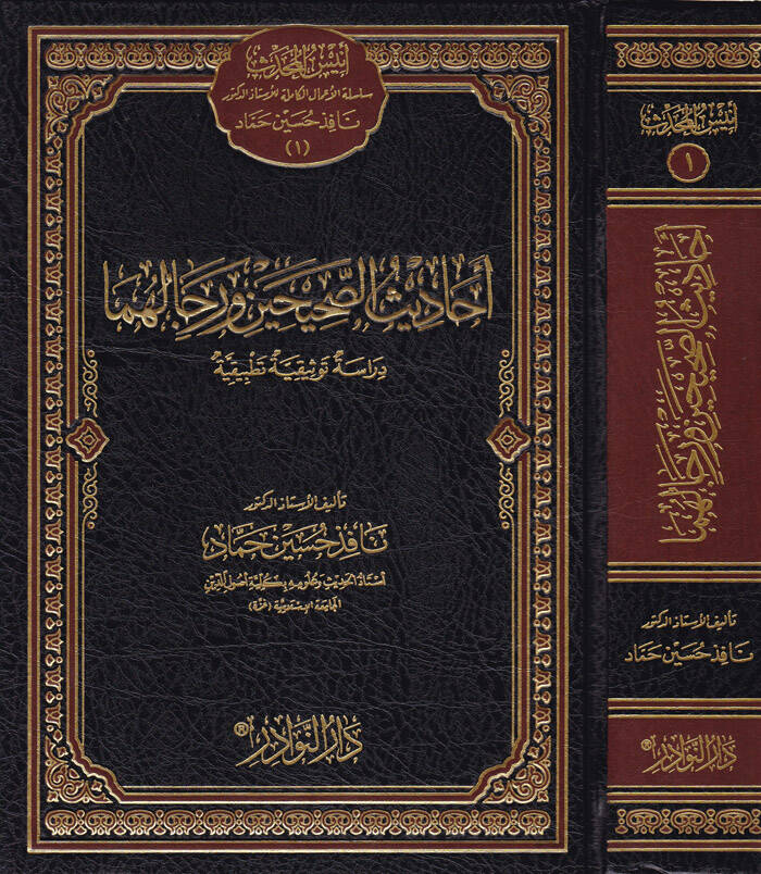 Ehadisüs-Sahihayn ve Ricalühüma Dirase Tevsikiyye Tatbikiyye - أحاديث الصحيحين ورجالهما دراسة توثيقية تطبيقية - 1