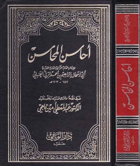 Ehasinül-Mehasin  - أحاسن المحاسن